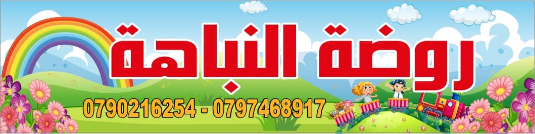 روضة النباهة النموذجية slide 1