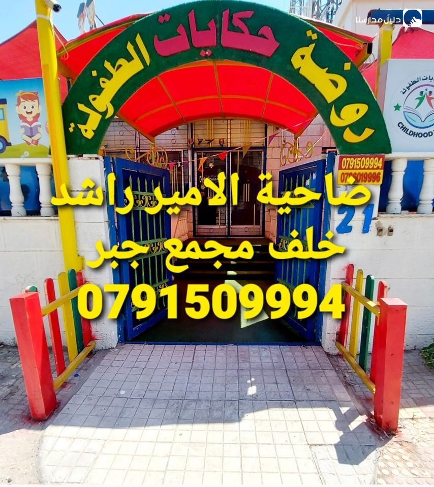 روضة حكايات الطفولة الحديثة slide 2
