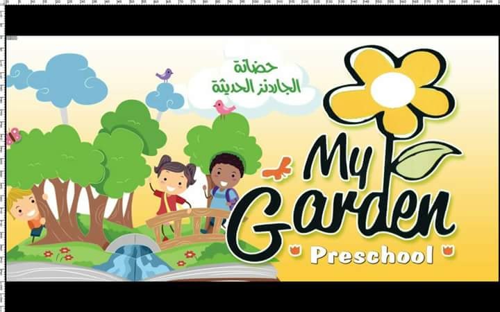 حضانة حديقتي الحديثة slide 1