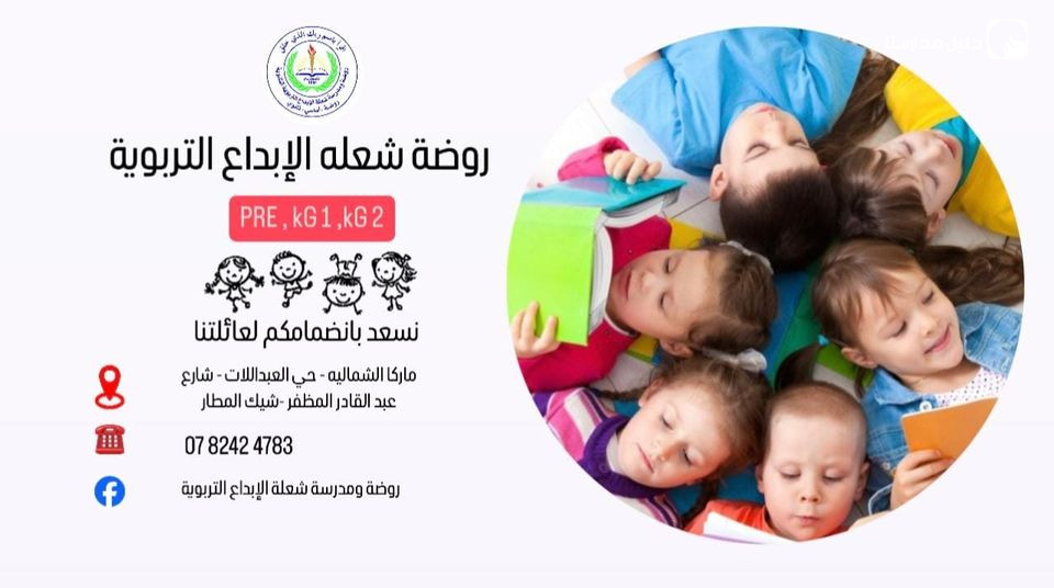 روضة شعلة الإبداع التربوية slide 2