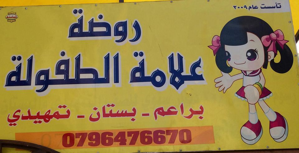 روضة علامة الطفولة slide 1