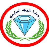 روضة الزبرجد النموذجية slide 1