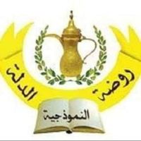 روضة الدلة النموذجية slide 1