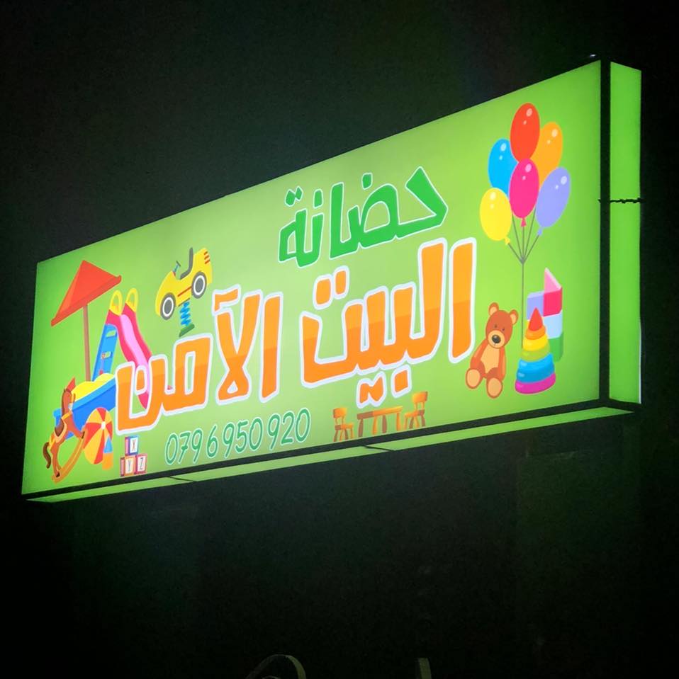 حضانة البيت الامن slide 1