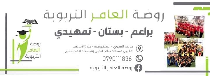 روضة العامر التربوية slide 2