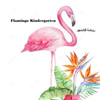 روضة فلامنجو slide 1
