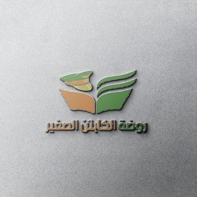روضة الكابتن الصغير slide 1