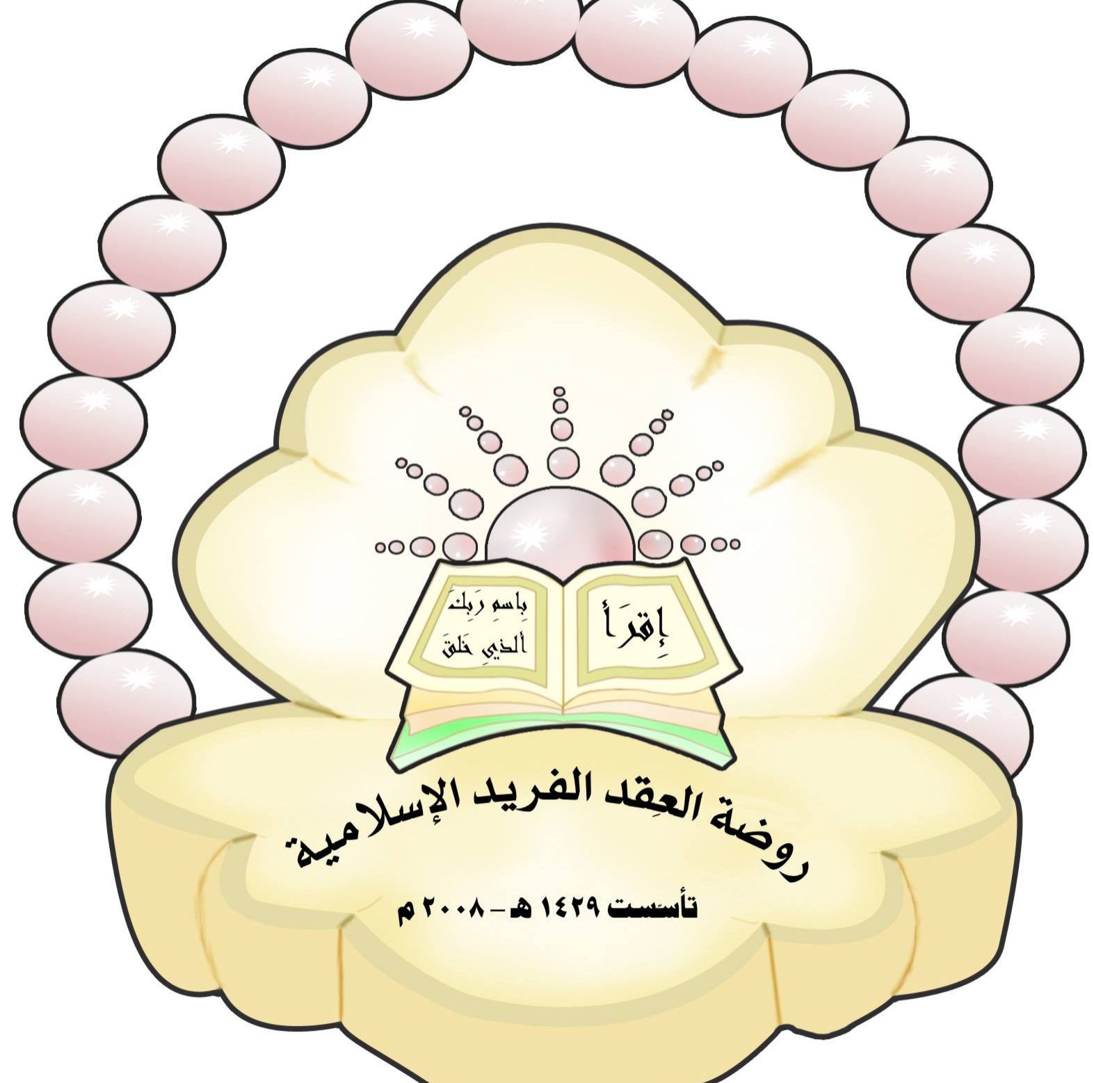 روضة العقد الفريد الإسلامية slide 1