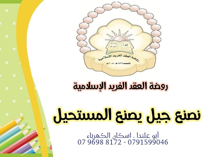 روضة العقد الفريد الإسلامية slide 2