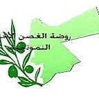 روضة الغصن الأخضر النموذجية slide 1