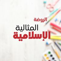 الروضة المثالية الإسلامية slide 1