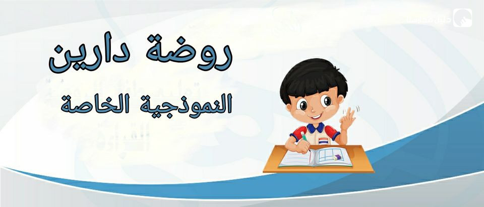 روضة دارين النموذجية الخاصة slide 2