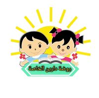 روضة دارين النموذجية الخاصة slide 1