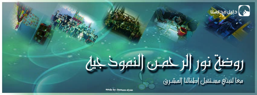روضة نور الرحمن النموذجيه slide 2