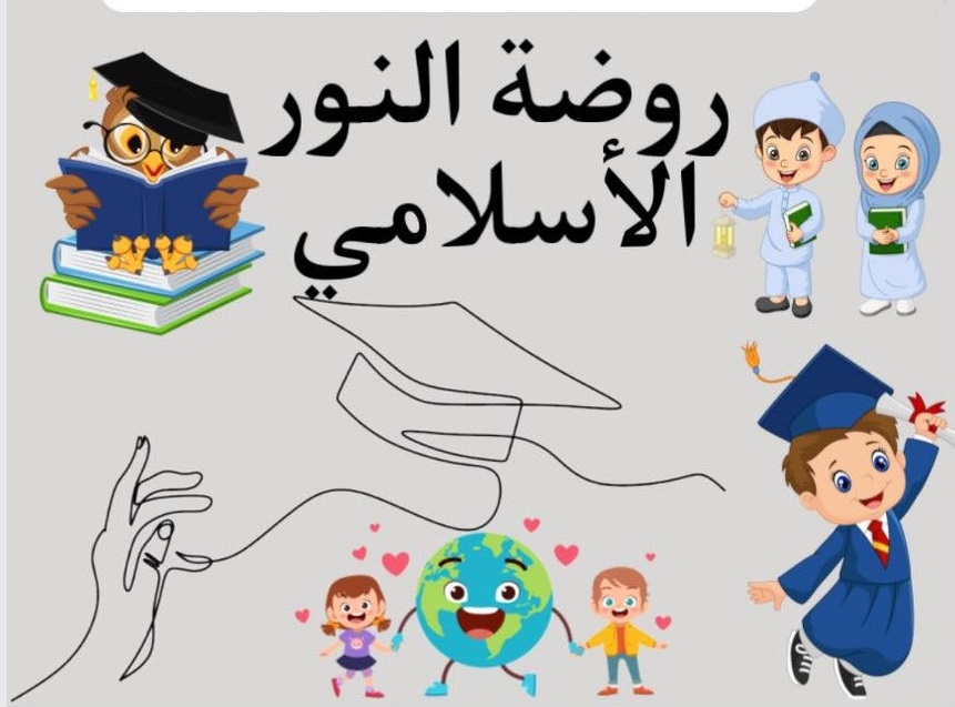 روضة النور الاسلامي slide 1