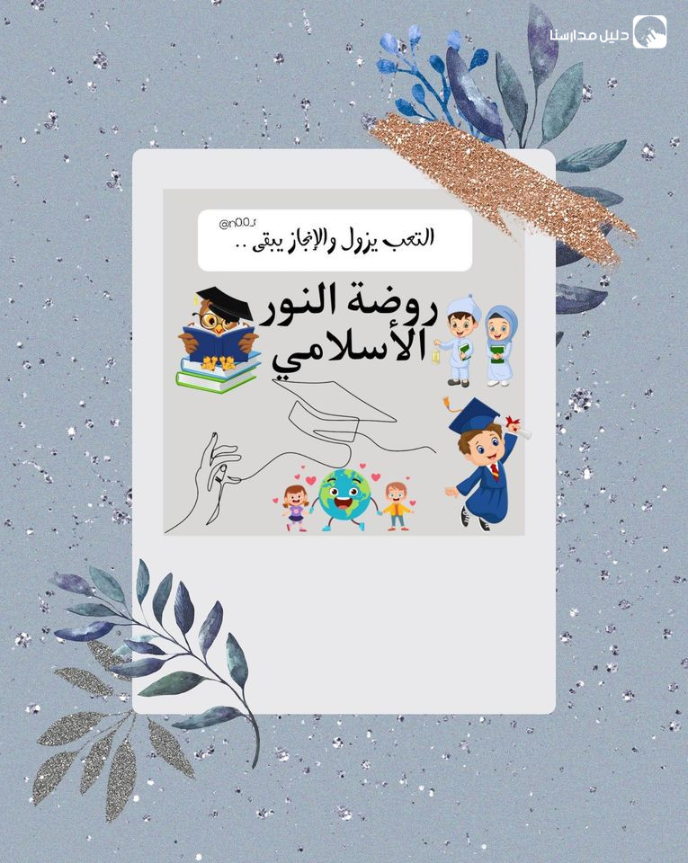 روضة النور الاسلامي slide 2