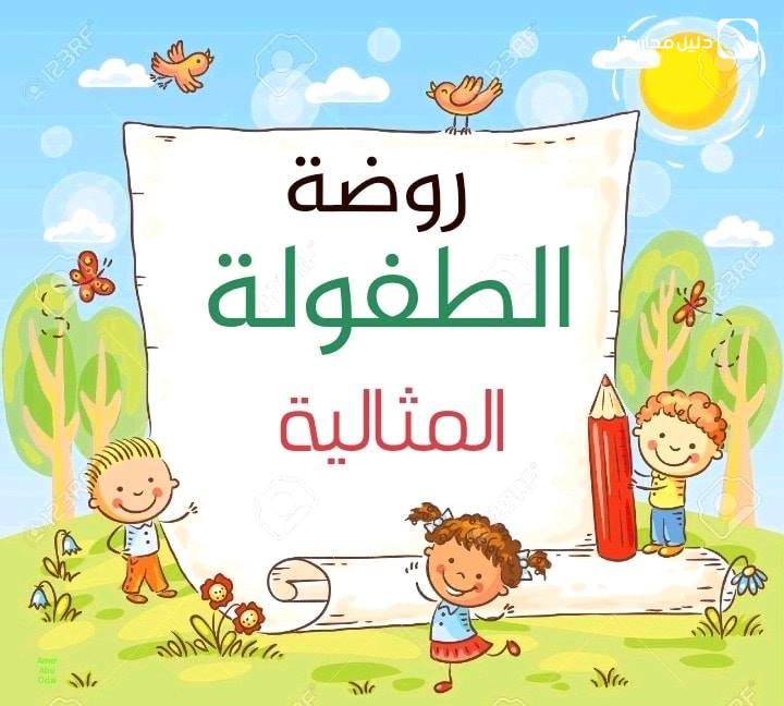 روضة الطفولة المثالية slide 2