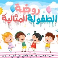 روضة الطفولة المثالية slide 1
