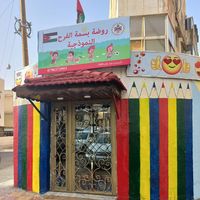 روضة بسمة الفرح النموذجية slide 1