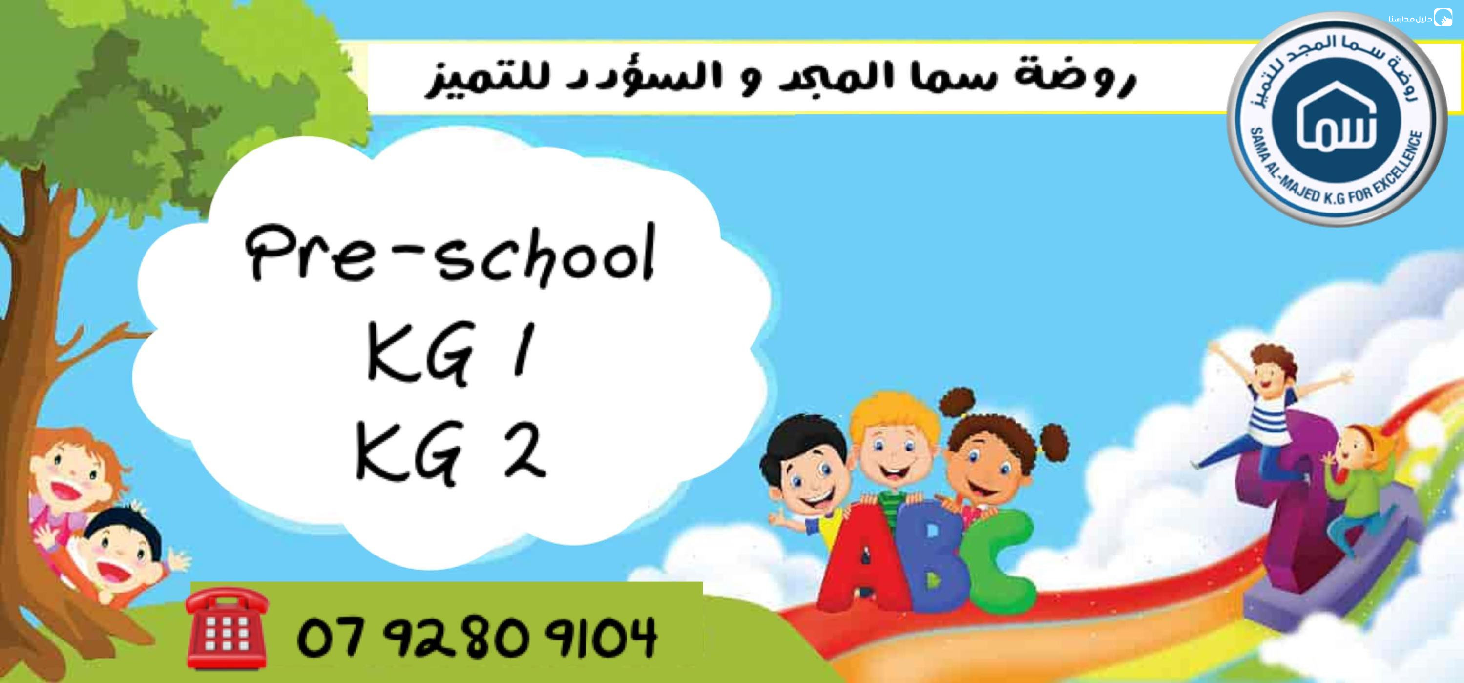 روضة سما المجد للتميز slide 6