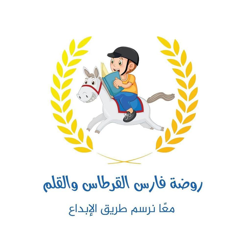 روضة فارس القرطاس و القلم slide 1