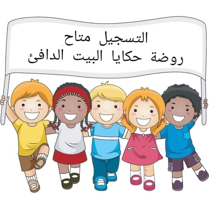 روضة حكايا البيت الدافئ slide 7