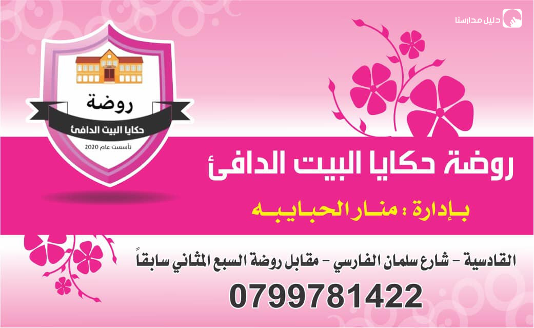 روضة حكايا البيت الدافئ slide 8