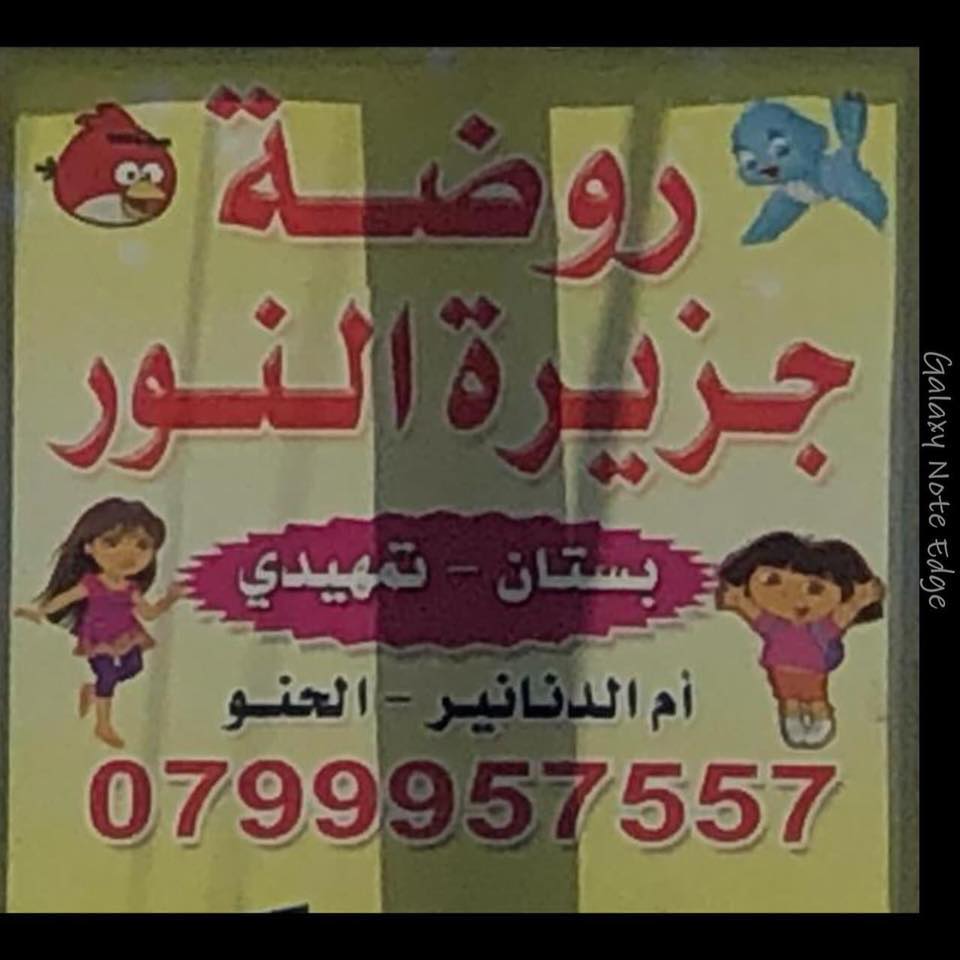 روضة جزيرة النور النموذجية slide 1