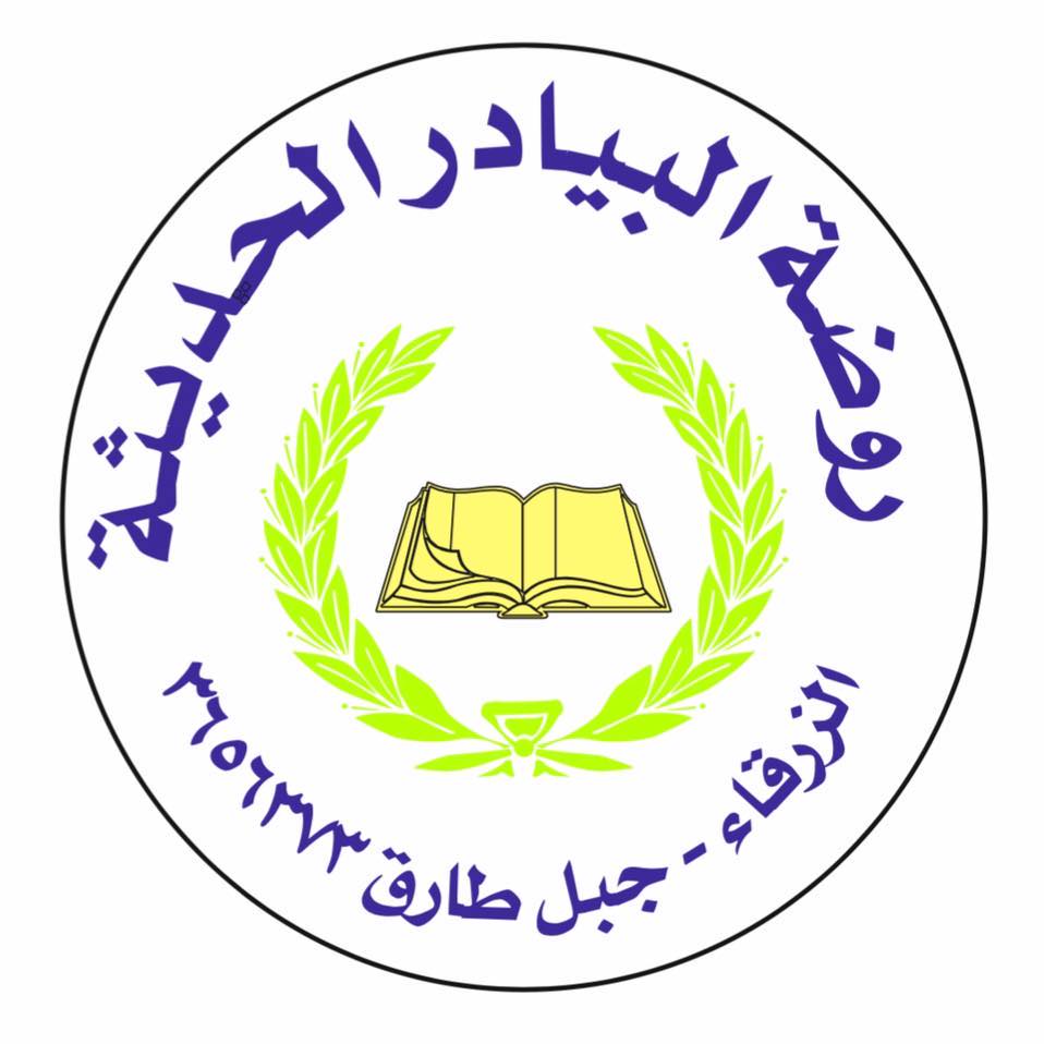 روضة البيادر الحديثة slide 1