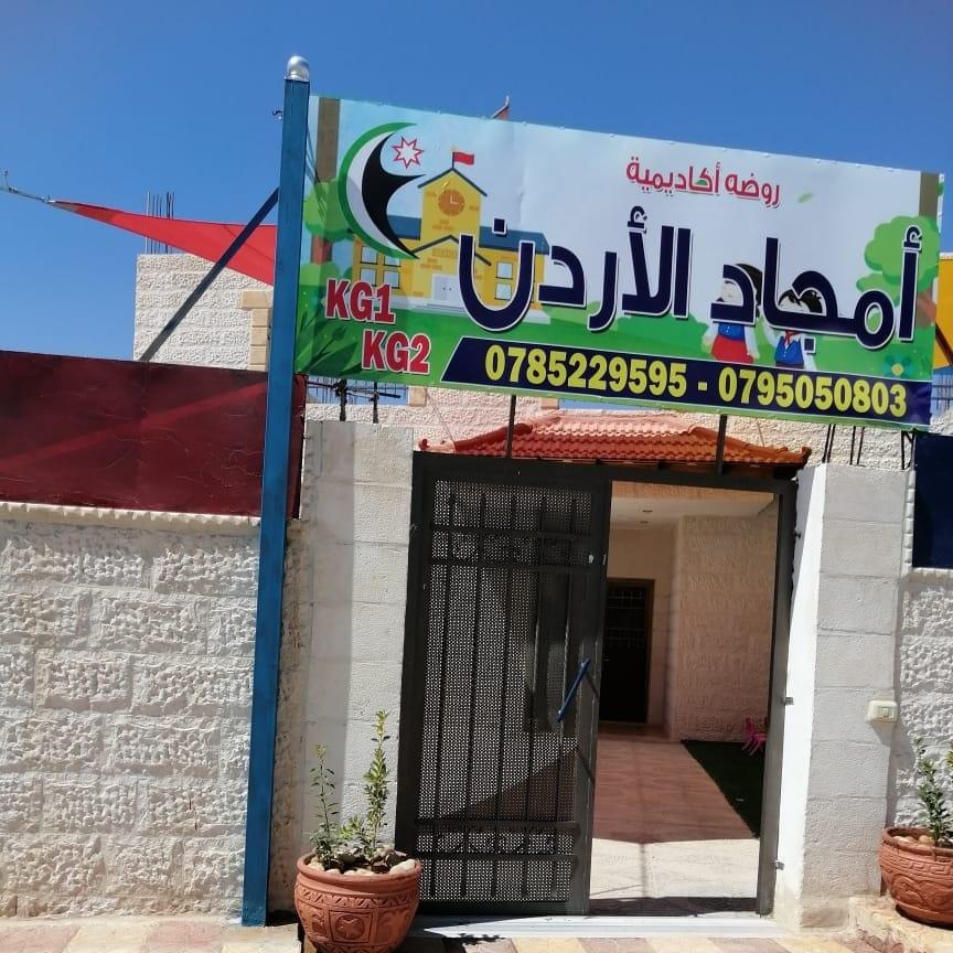 اكاديمية أمجاد الاردن