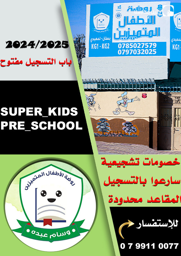 روضة الاطفال المتميزين slide 5