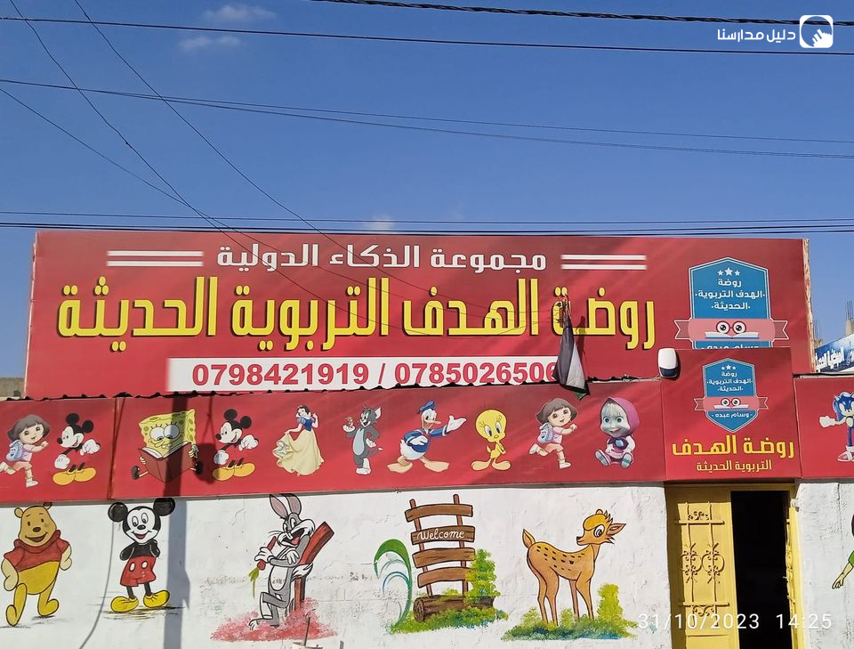 روضة الهدف التربوي slide 8
