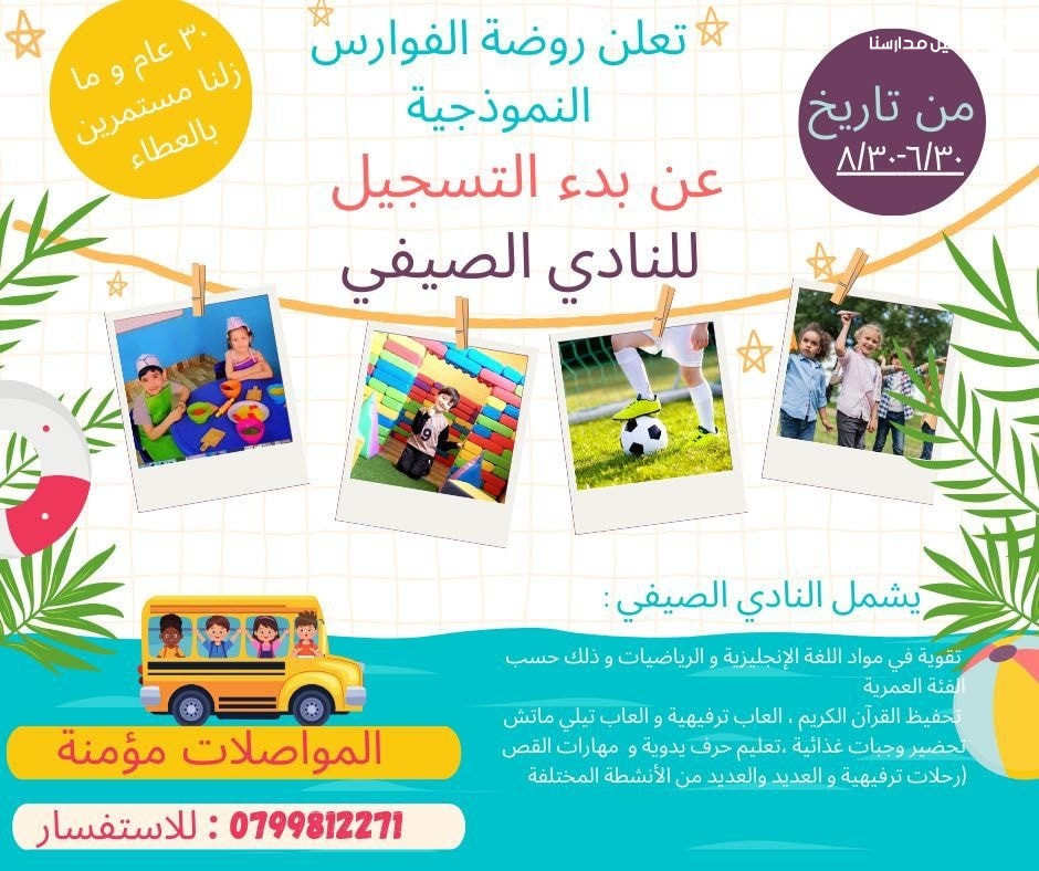 روضة الفوارس النموذجية slide 2