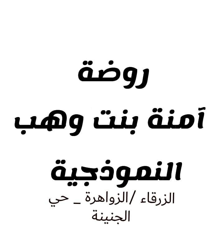 روضة آمنة بنت وهب slide 1