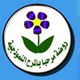 روضة مرحباً بالمرح النموذجية slide 1