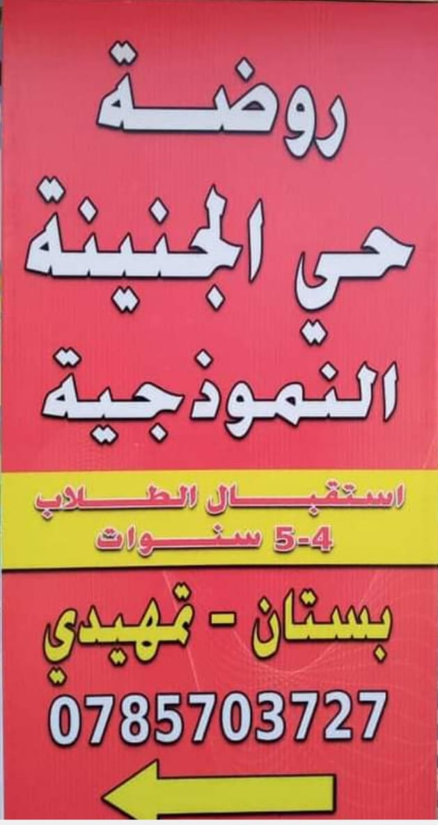روضة حي الجنينة slide 1