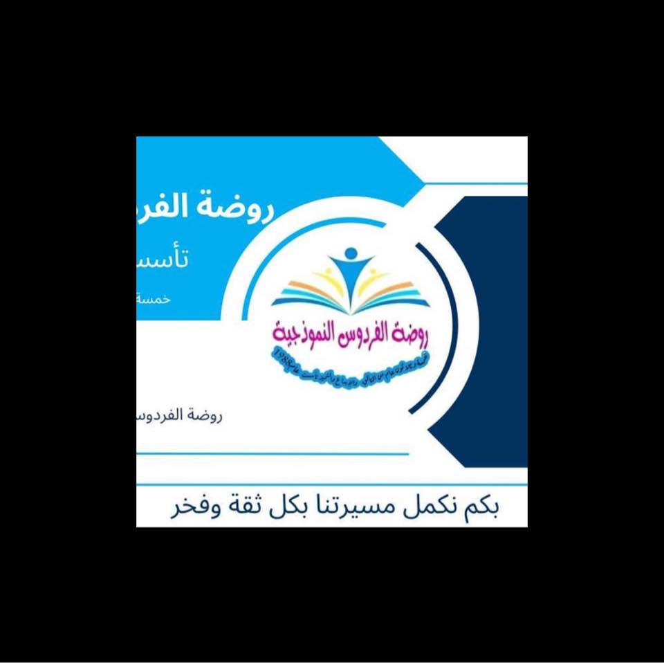 روضة الفردوس slide 1