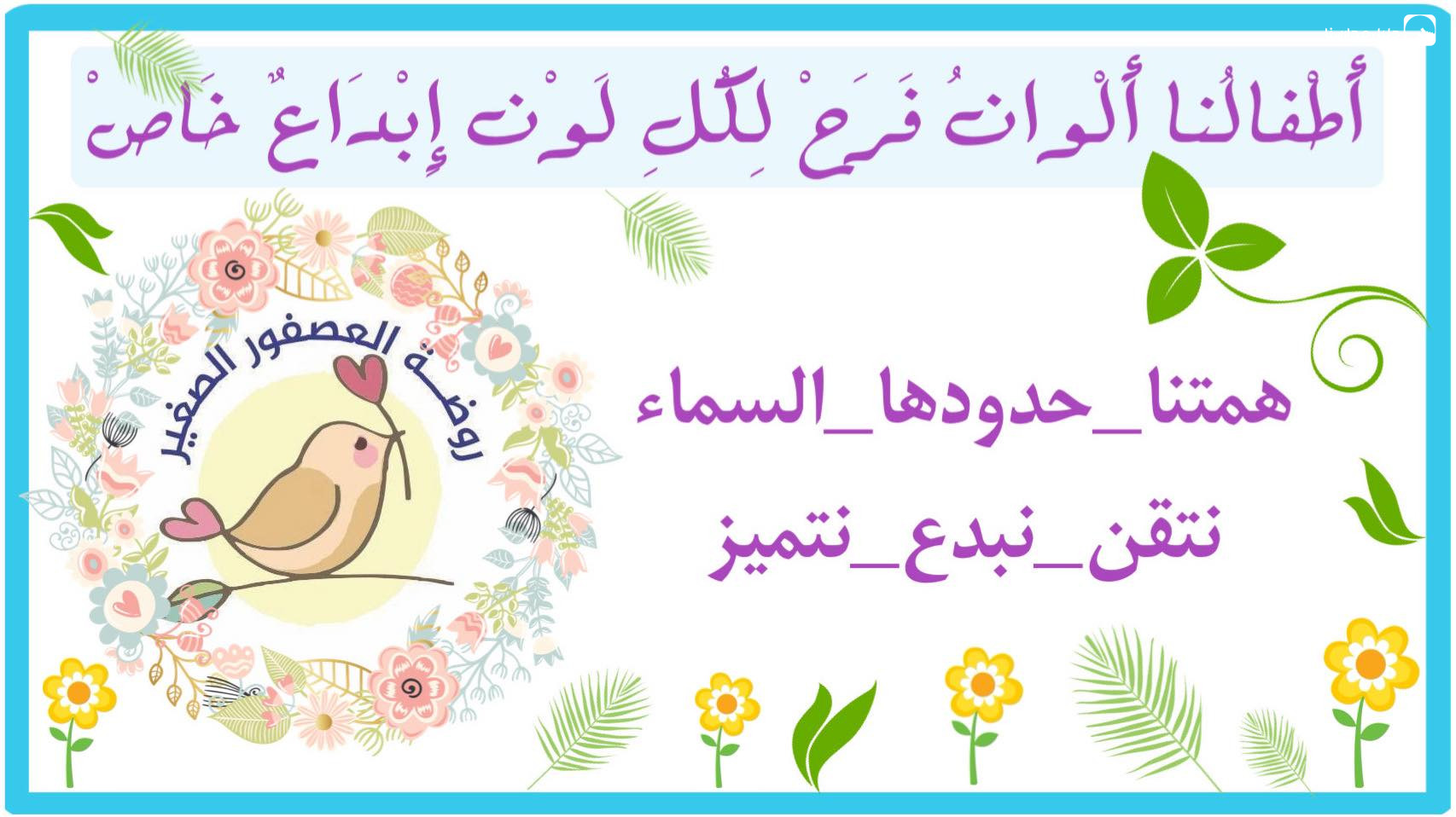 روضة العصفور الصغير slide 10