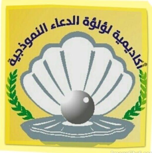 اكاديمية لؤلؤة الدعاء slide 1