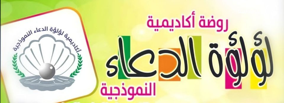 اكاديمية لؤلؤة الدعاء slide 8