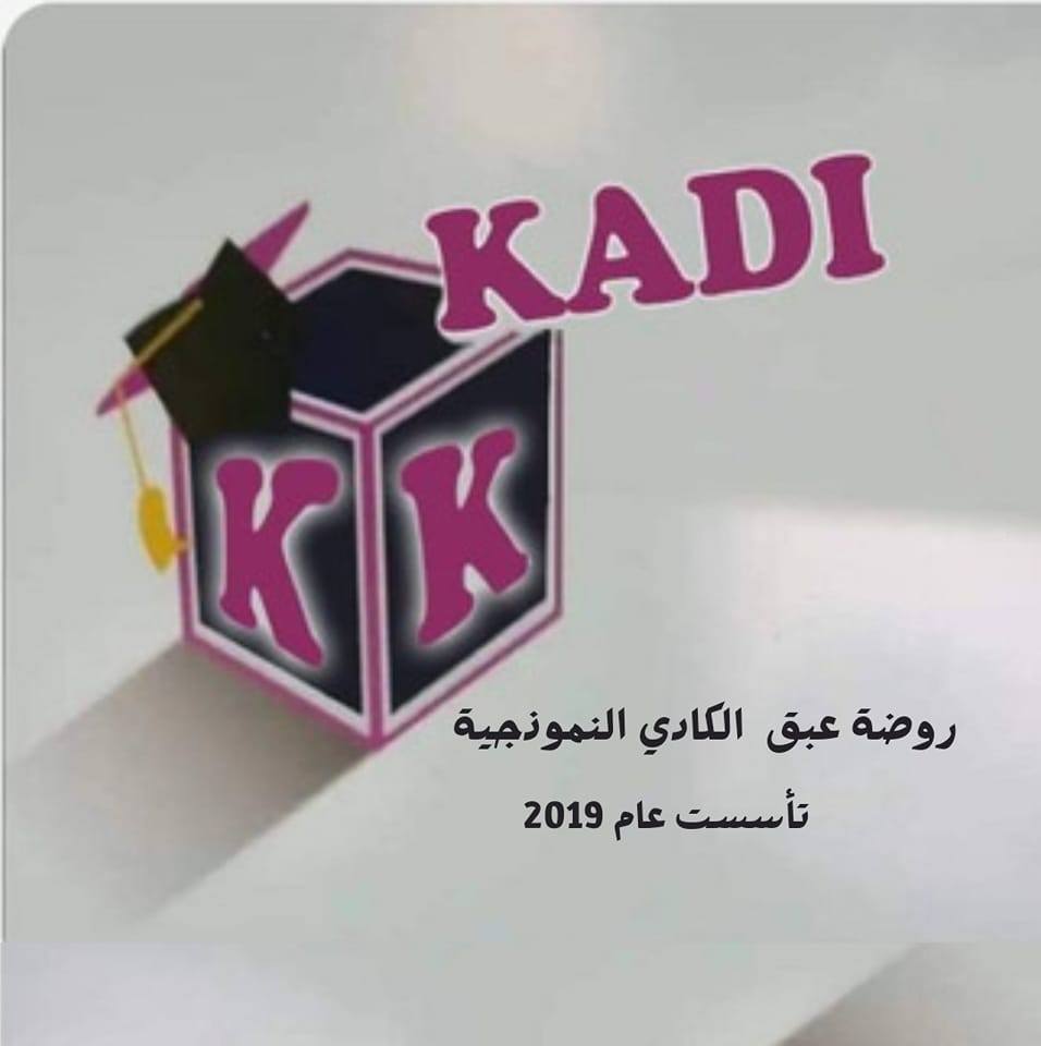 روضة عبق الكادي النموذجية slide 1