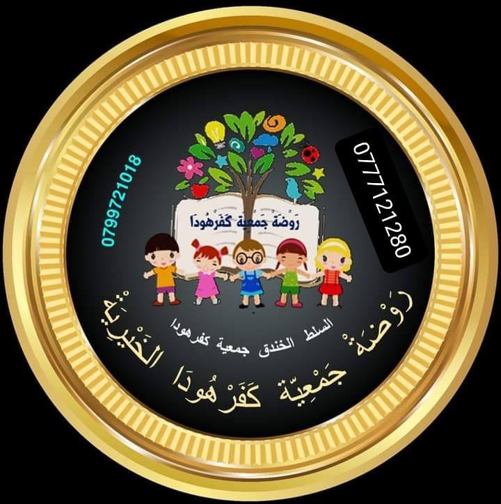 روضة جمعية كفرهودا