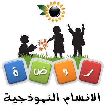 روضة الانسام النموذجية