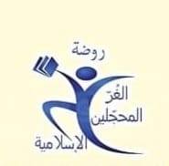 روضة الغر المحجلين