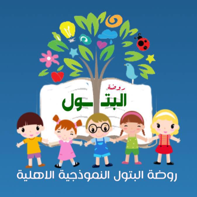 روضة البتول النموذجية الاهلية