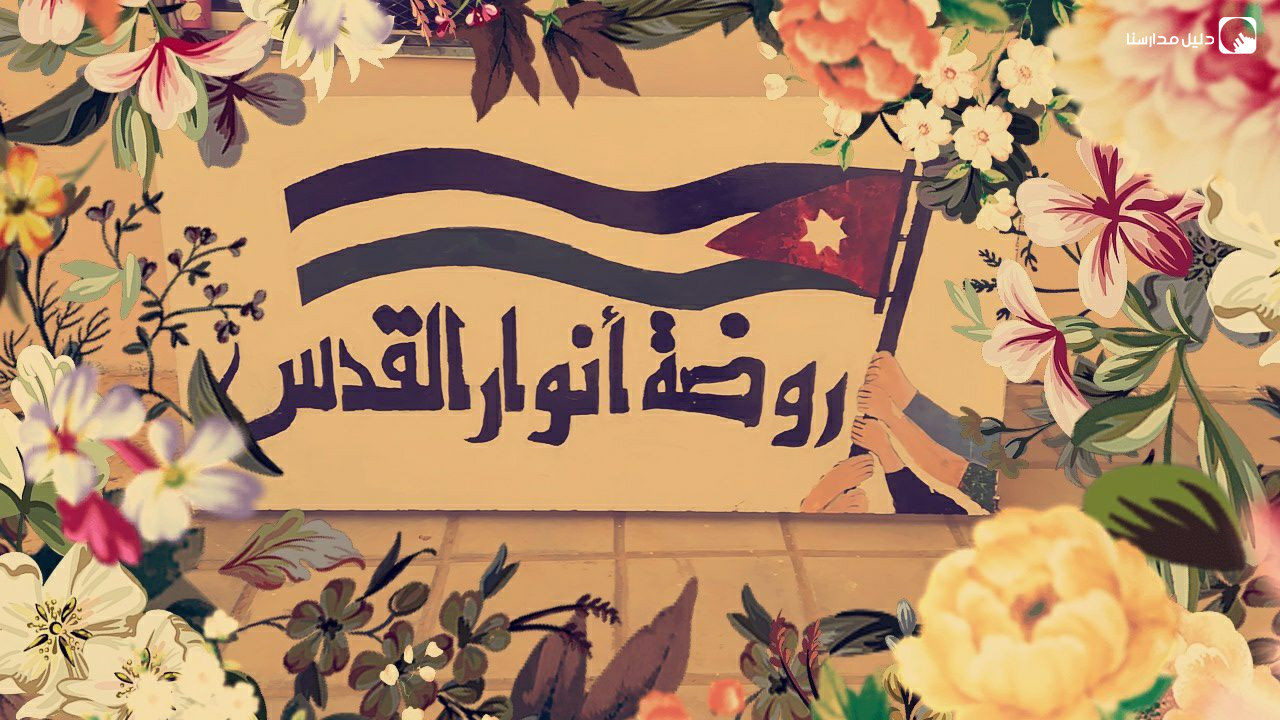 روضة انوار القدس الخاصة slide 8