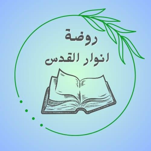 روضة انوار القدس الخاصة slide 1