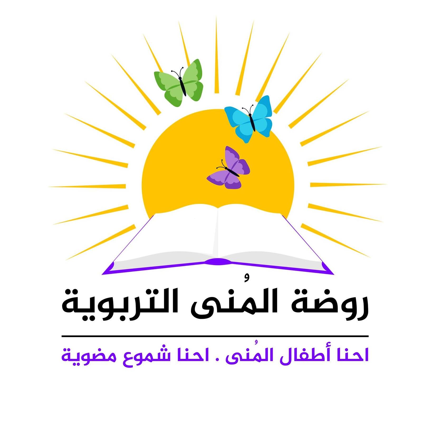 روضة المنى