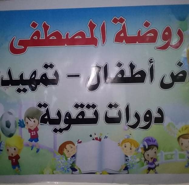 روضة المصطفى