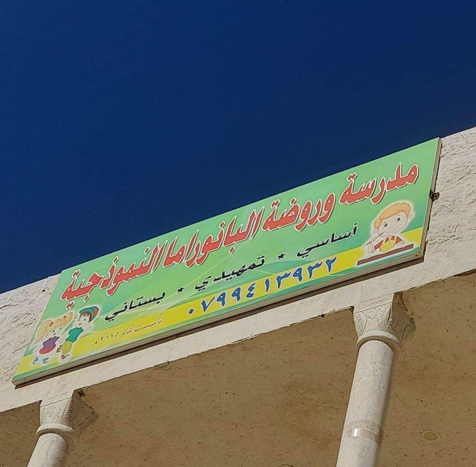 روضة بانوراما